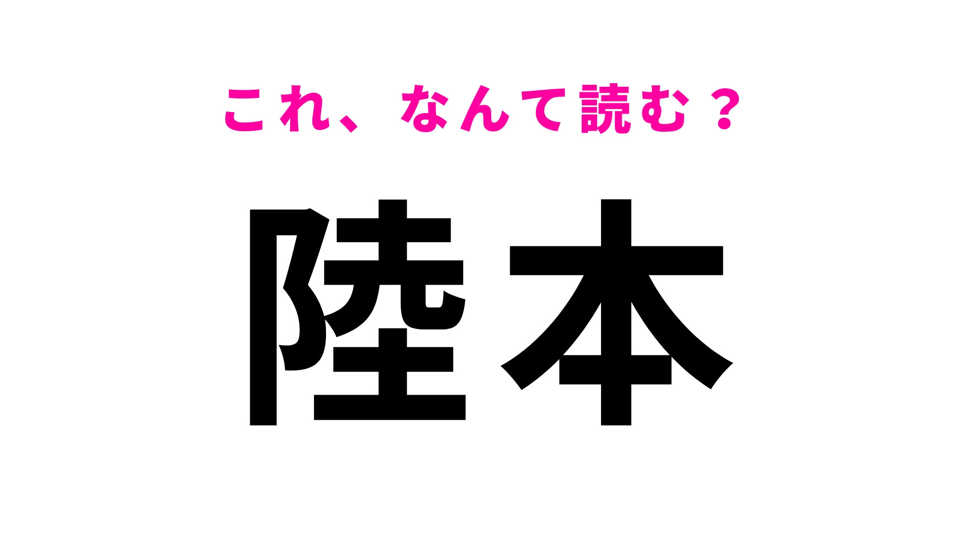 「陸本」はなんて読む？「く」から始まる兵庫県の地名です！