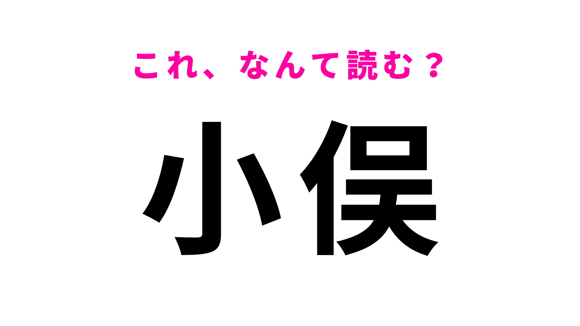 【漢字クイズ】「小俣」はなんて読む?「俣」の読み方がポイントの地名クイズ!