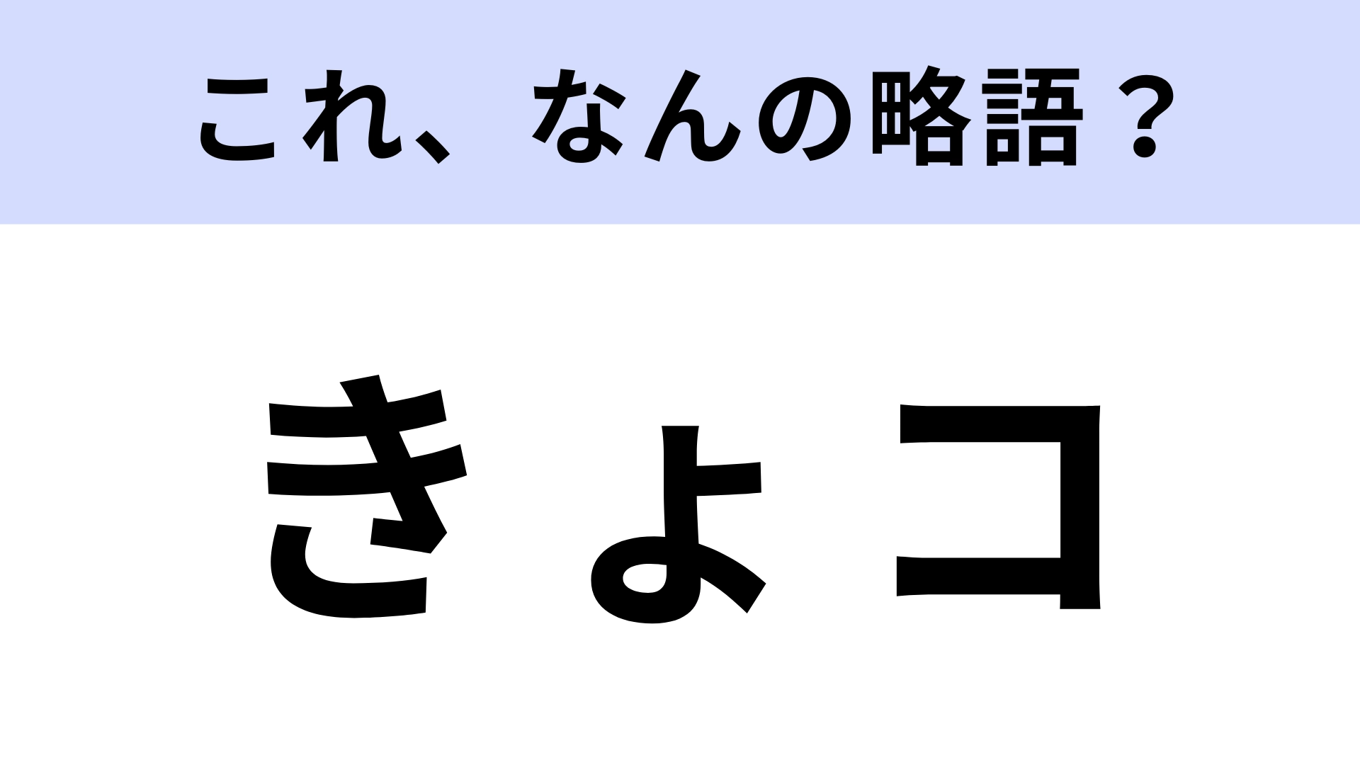 「きょコ」はなんの略?若者はわかって当然なギャル用語!?