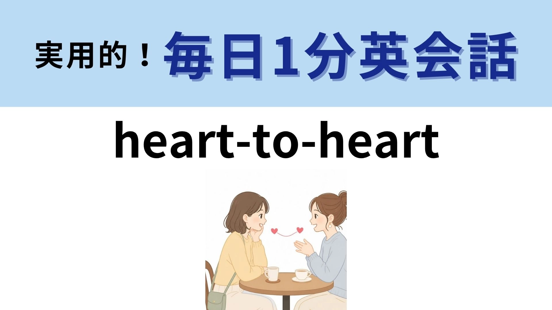 「heart-to-heart」の意味は?心と心の会話とは?【1分英会話】