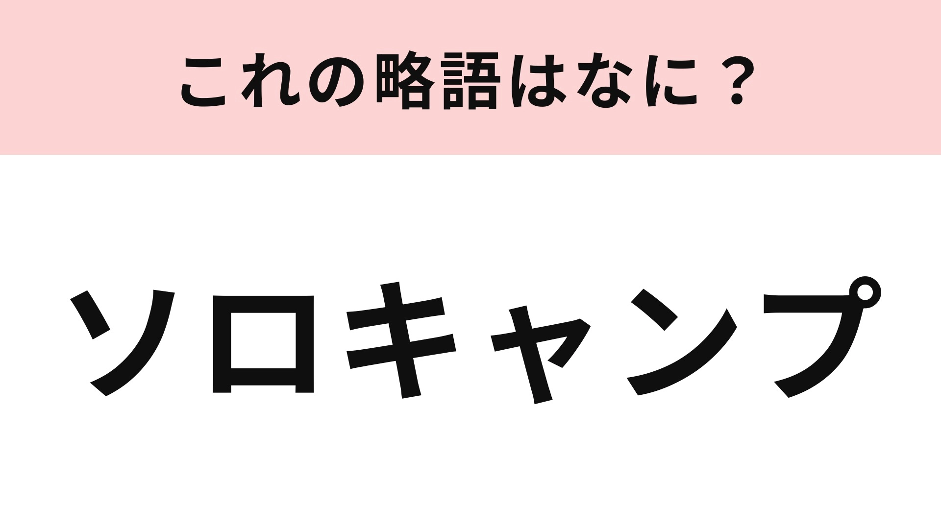 【略語クイズ】「ソロキャンプ」の略語は?ひとりでするキャンプのこと!