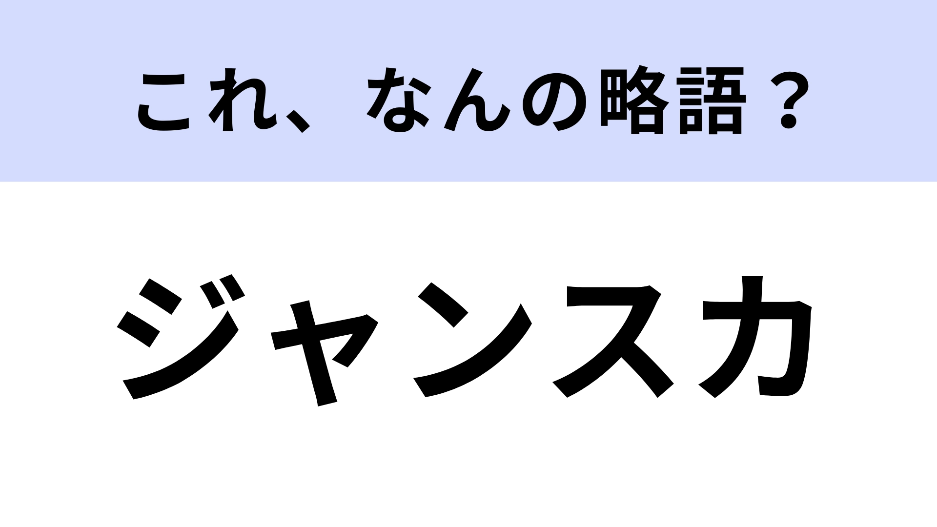 【略語クイズ】「ジャンスカ」はなんの略?ファッションアイテムです!