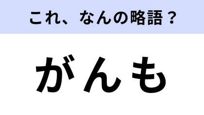 「がんも」はなんの略？おでんの定番具材！