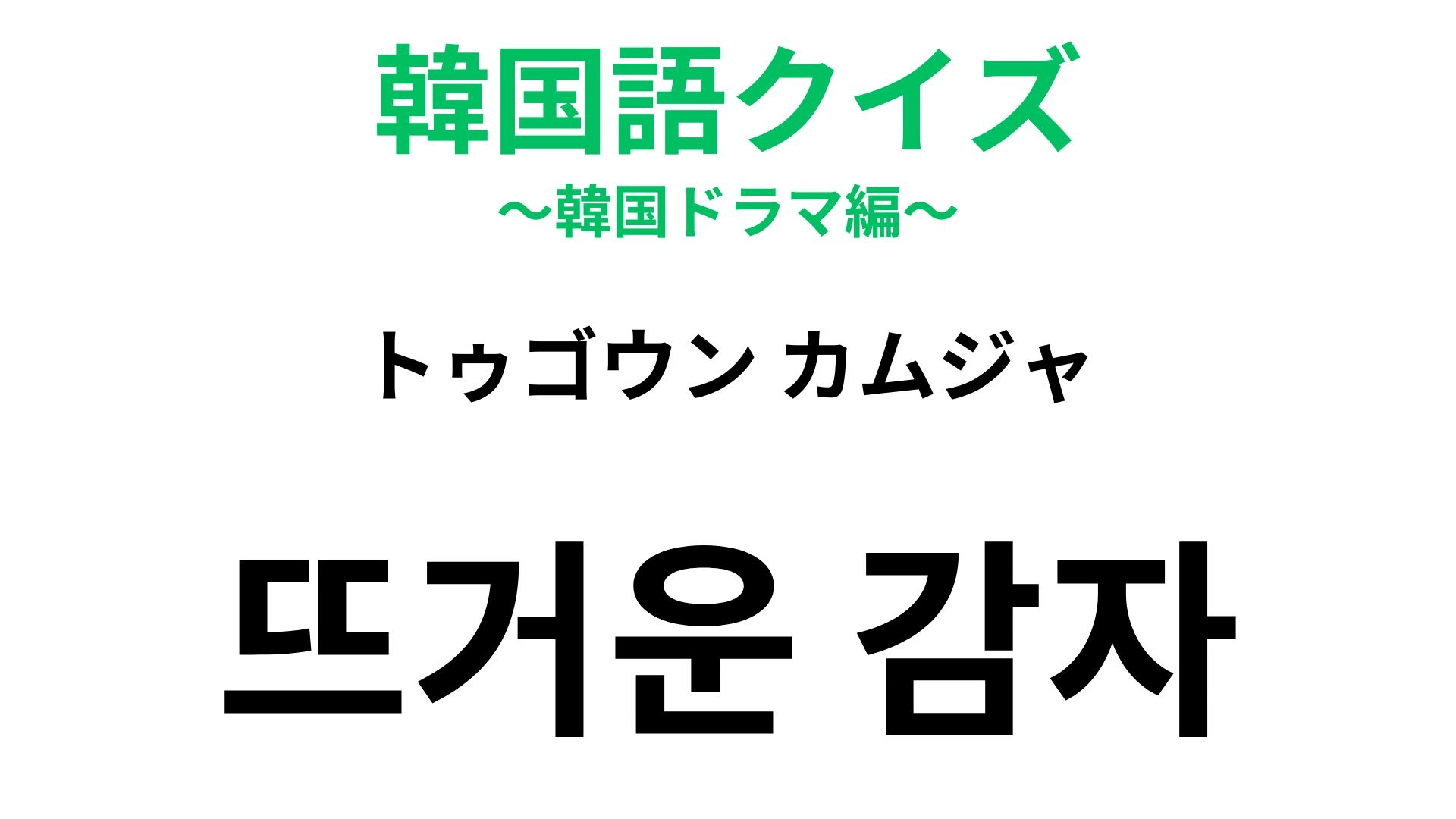 【韓国語クイズ】「뜨거운 감자(トゥゴウン カムジャ)」の意味は?新聞記事にも登場する表現!