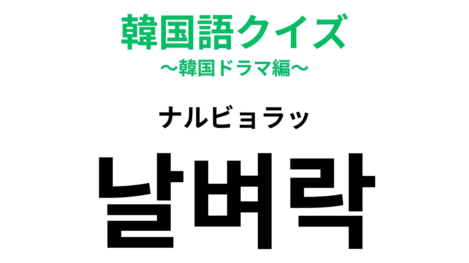 「날벼락（ナルビョラッ）」の意味は？まさかの出来事に...【韓国語クイズ】