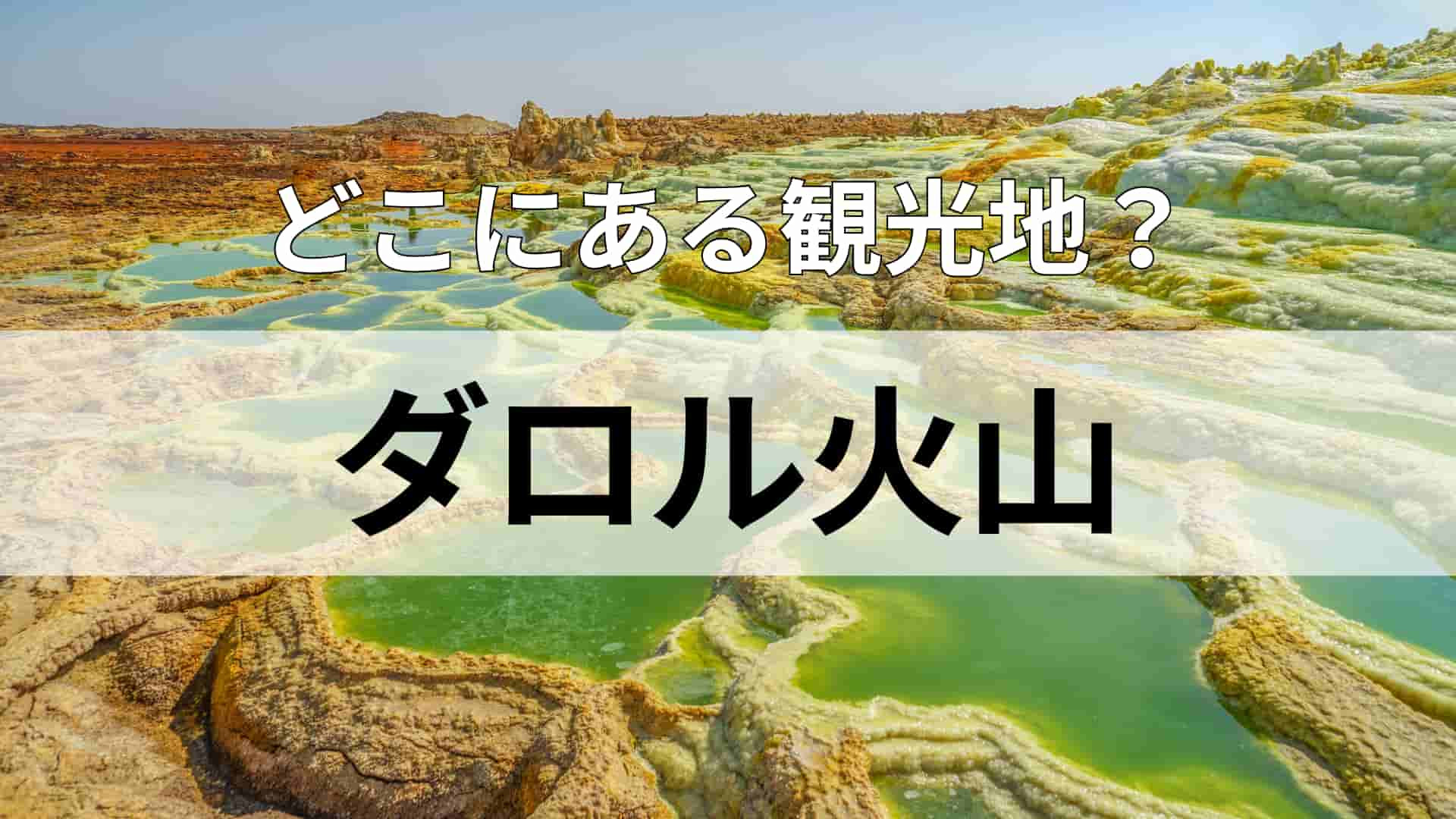 「ダロル火山」どこにある観光地？クリスマス前に断食する国！？