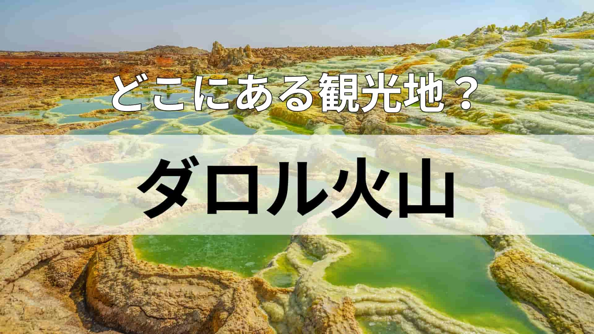 「ダロル火山」どこにある観光地？クリスマス前に断食する国！？