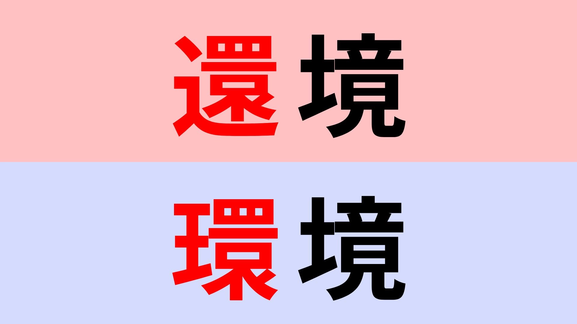 【漢字クイズ】「還境」or「環境」正解はどっち？これは間違えられない！