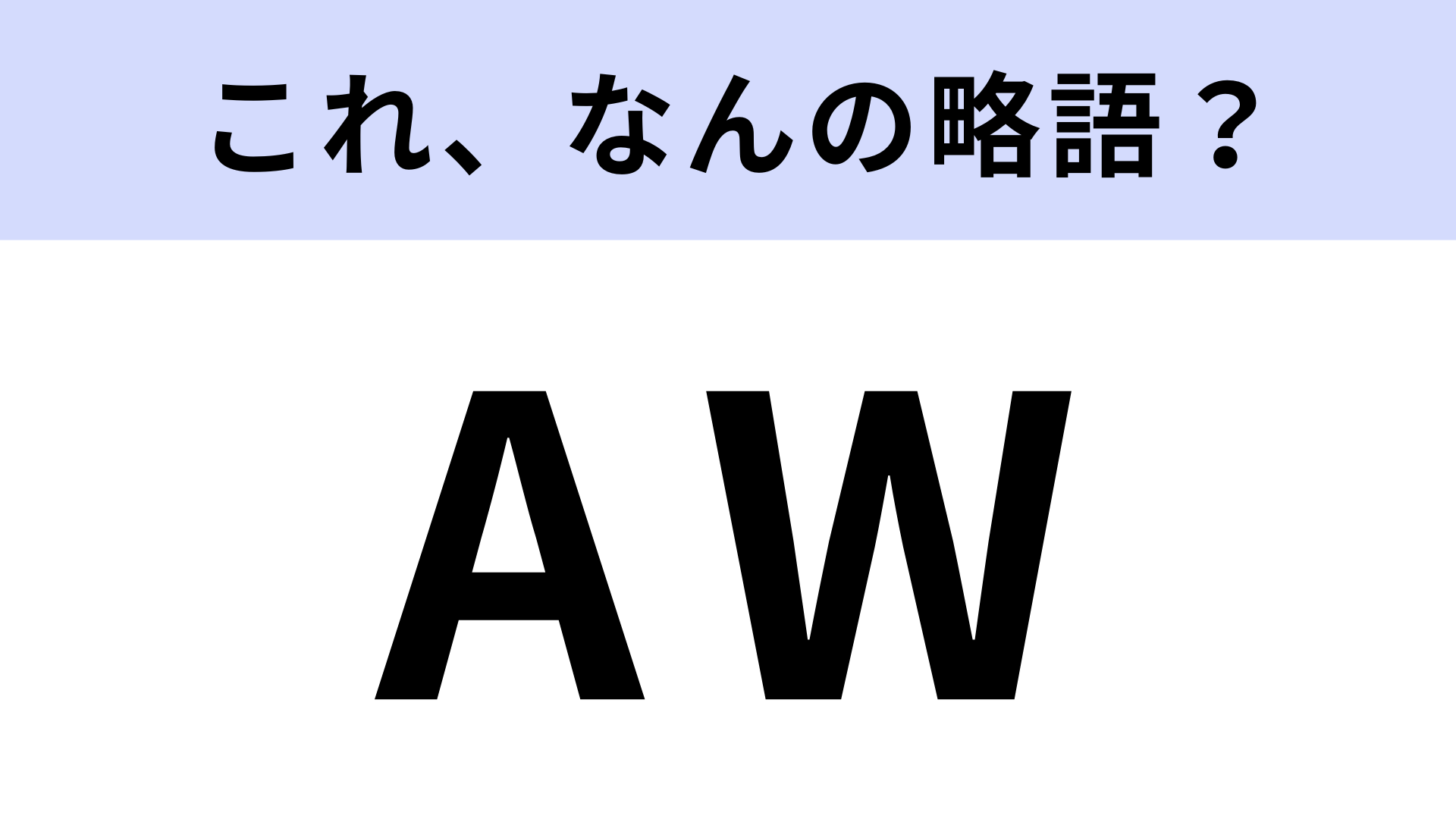 「AW」はなんの略？今季の「AW（エーダブ）」は…？ファッション用語