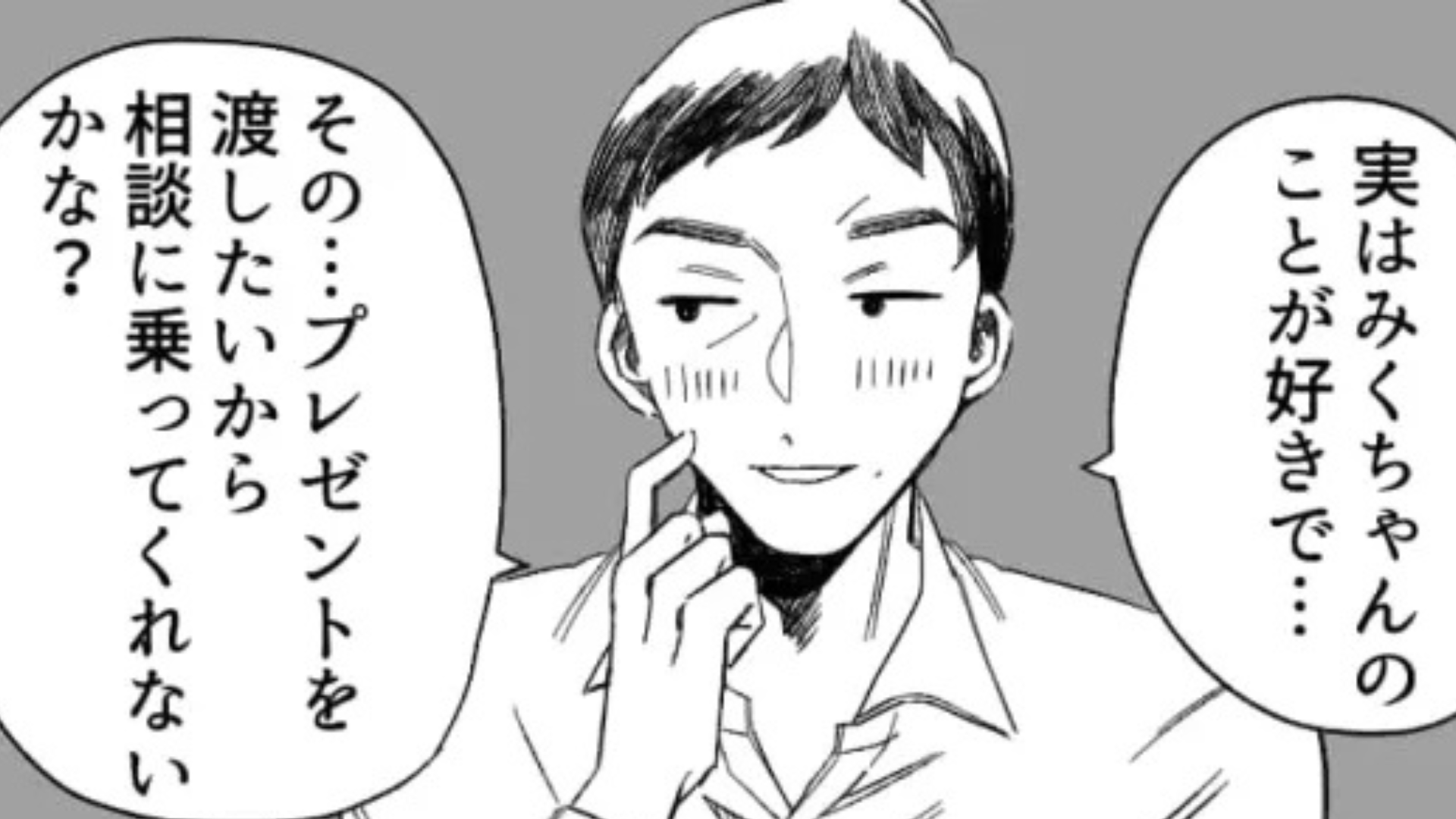 【40歳のおじさん社員】がひと回り年下のアルバイトに恋！？恋愛相談されたけど、一体主人公はどうする？・前編