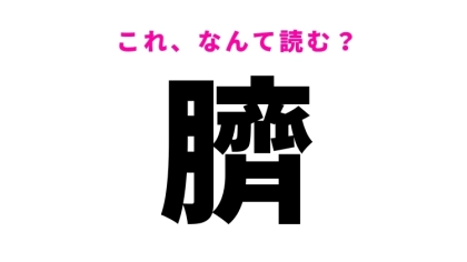 【臍】の読み方はなに？誰もが知っている体の一部！