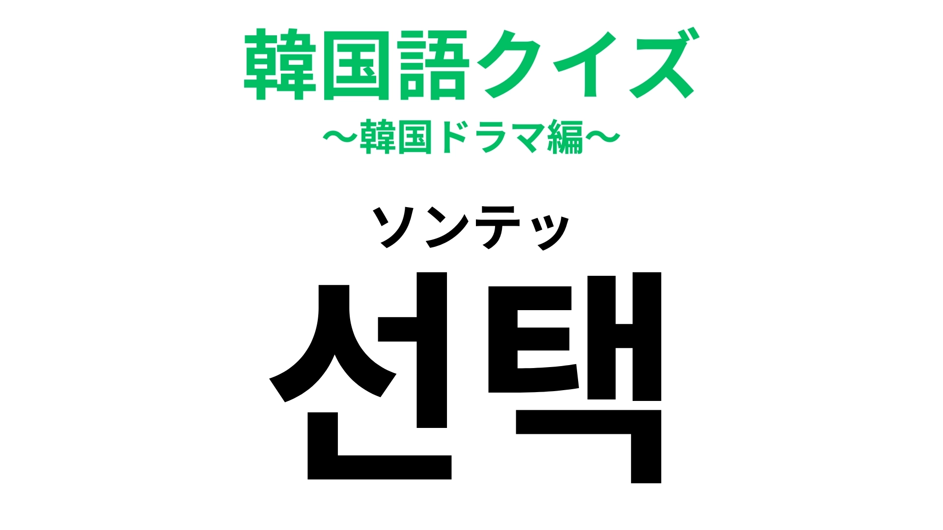 「선택（ソンテッ）」の意味は？人生はこれの連続！