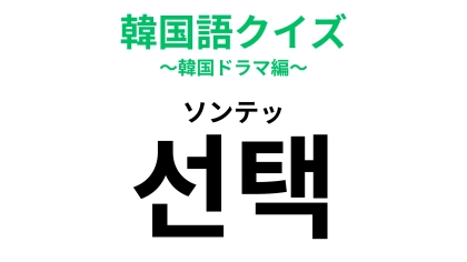 「선택（ソンテッ）」の意味は？人生はこれの連続！