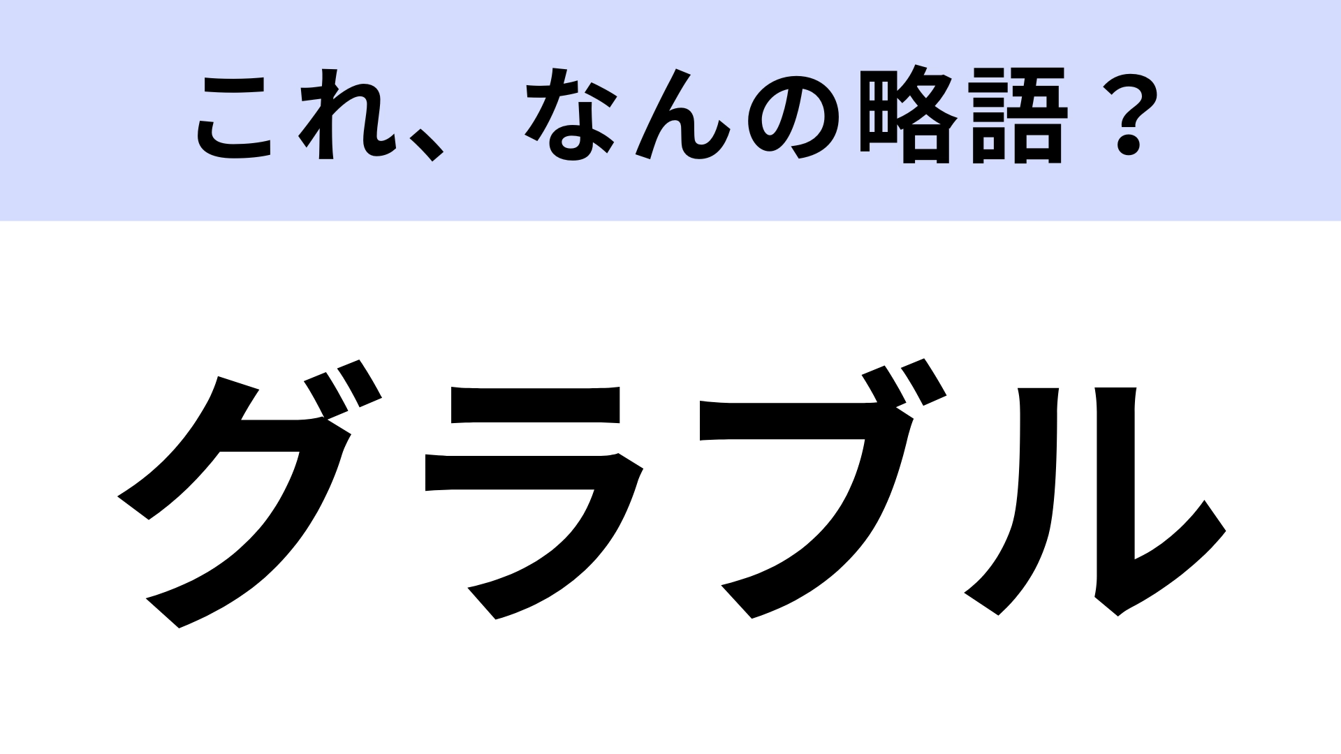 【略語クイズ】「グラブル」はなんの略?正しく認識してる?