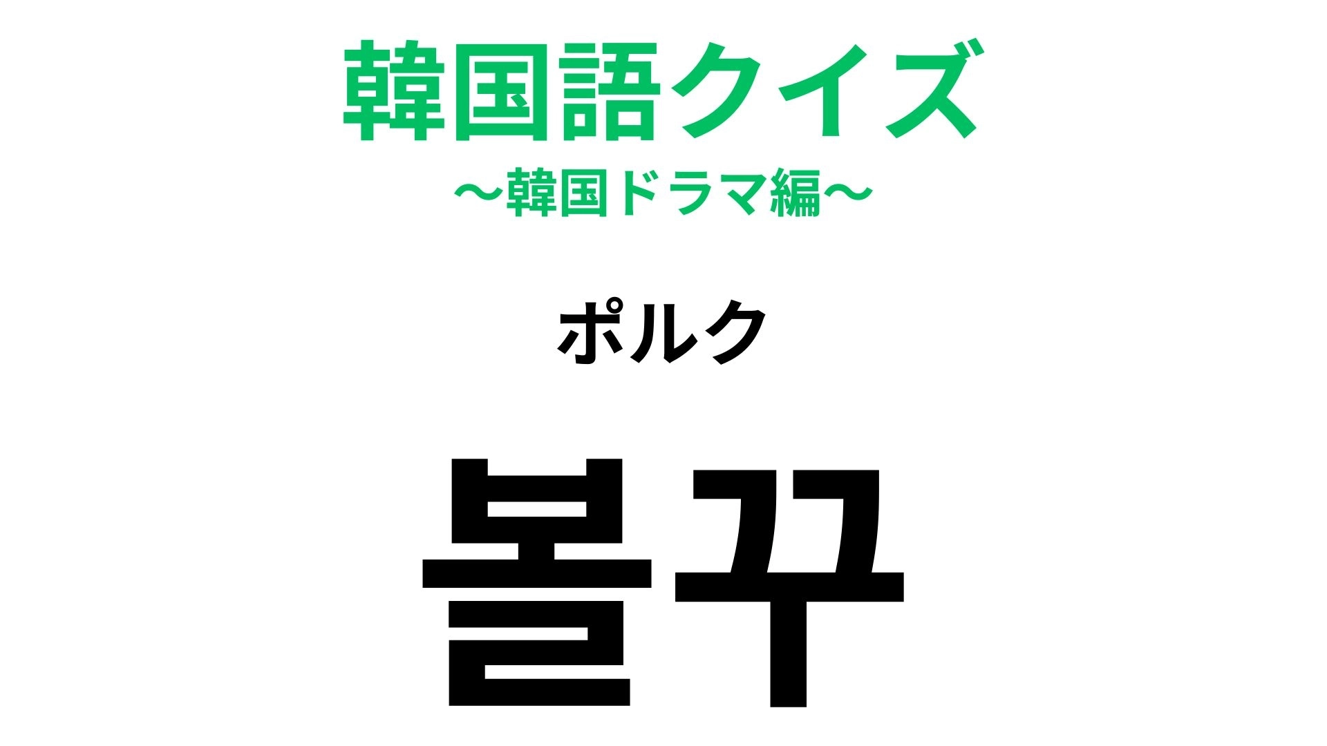 【韓国語クイズ】「볼꾸(ポルク)」の意味は?可愛い文房具についての韓国語!