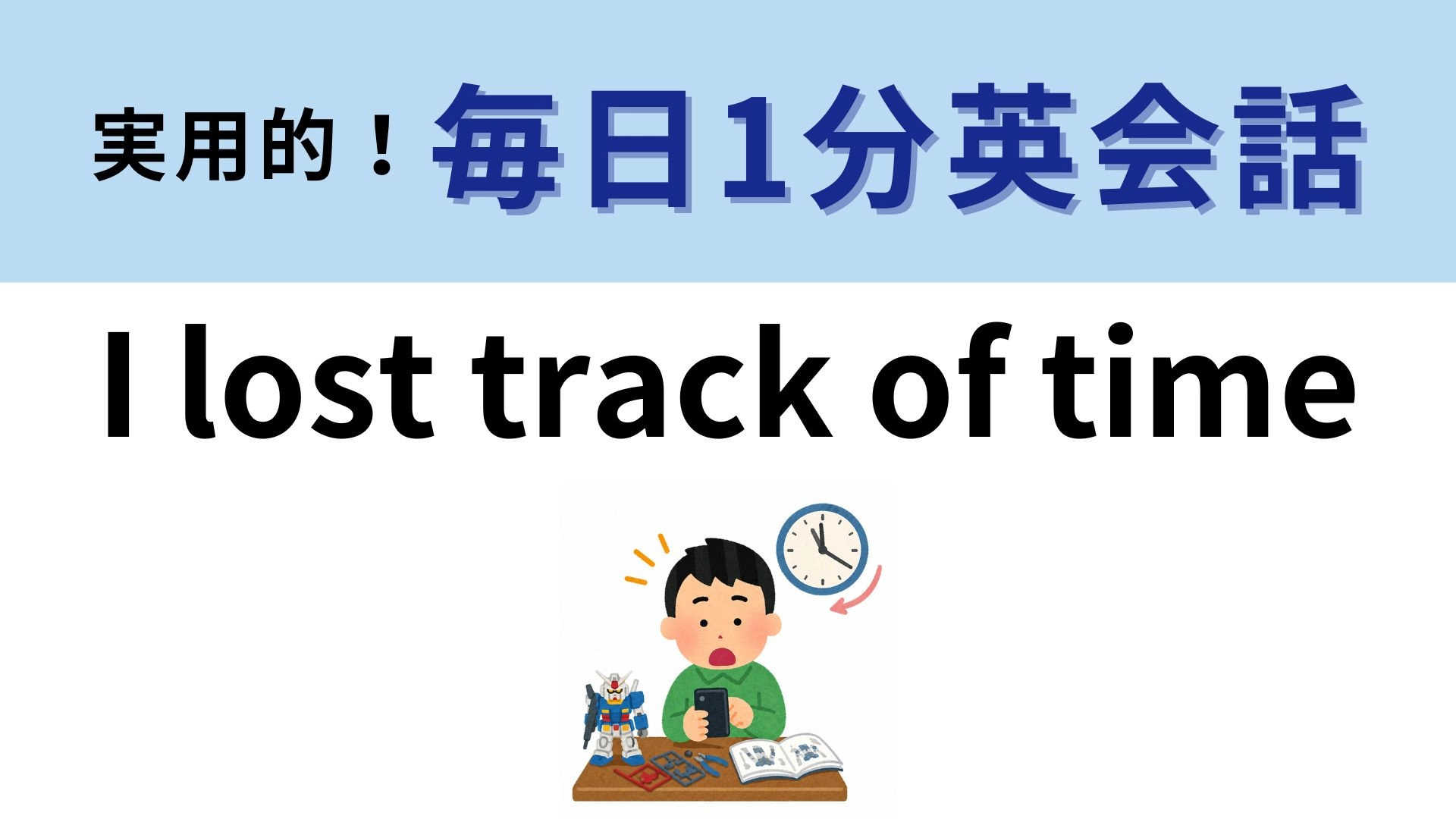 「I lost track of time」の意味は？夢中になったときのひと言...！【1分英会話】