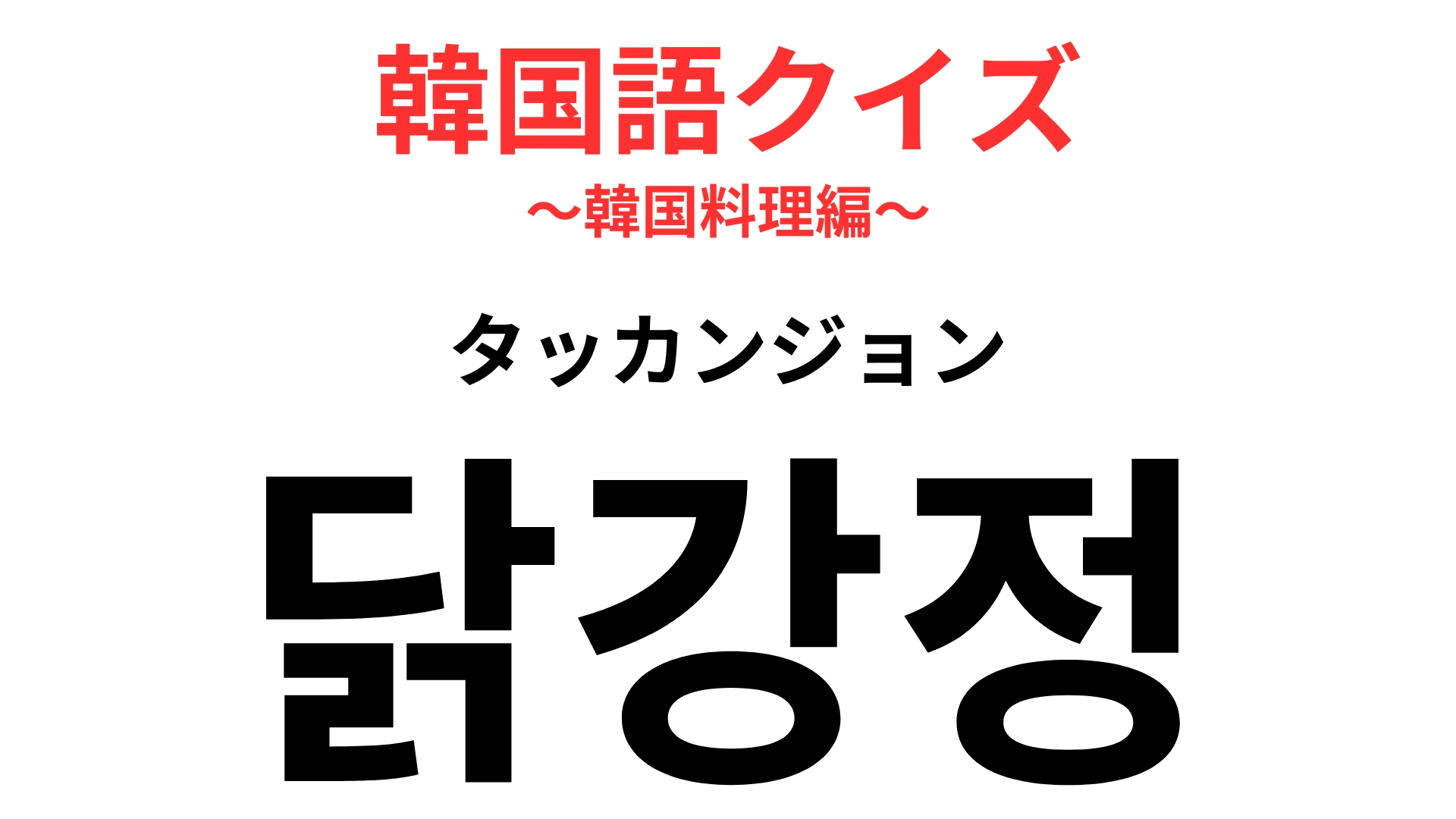 【韓国語クイズ】「닭강정(タッカンジョン)」の意味は?甘辛くてクセになる屋台メニュー!