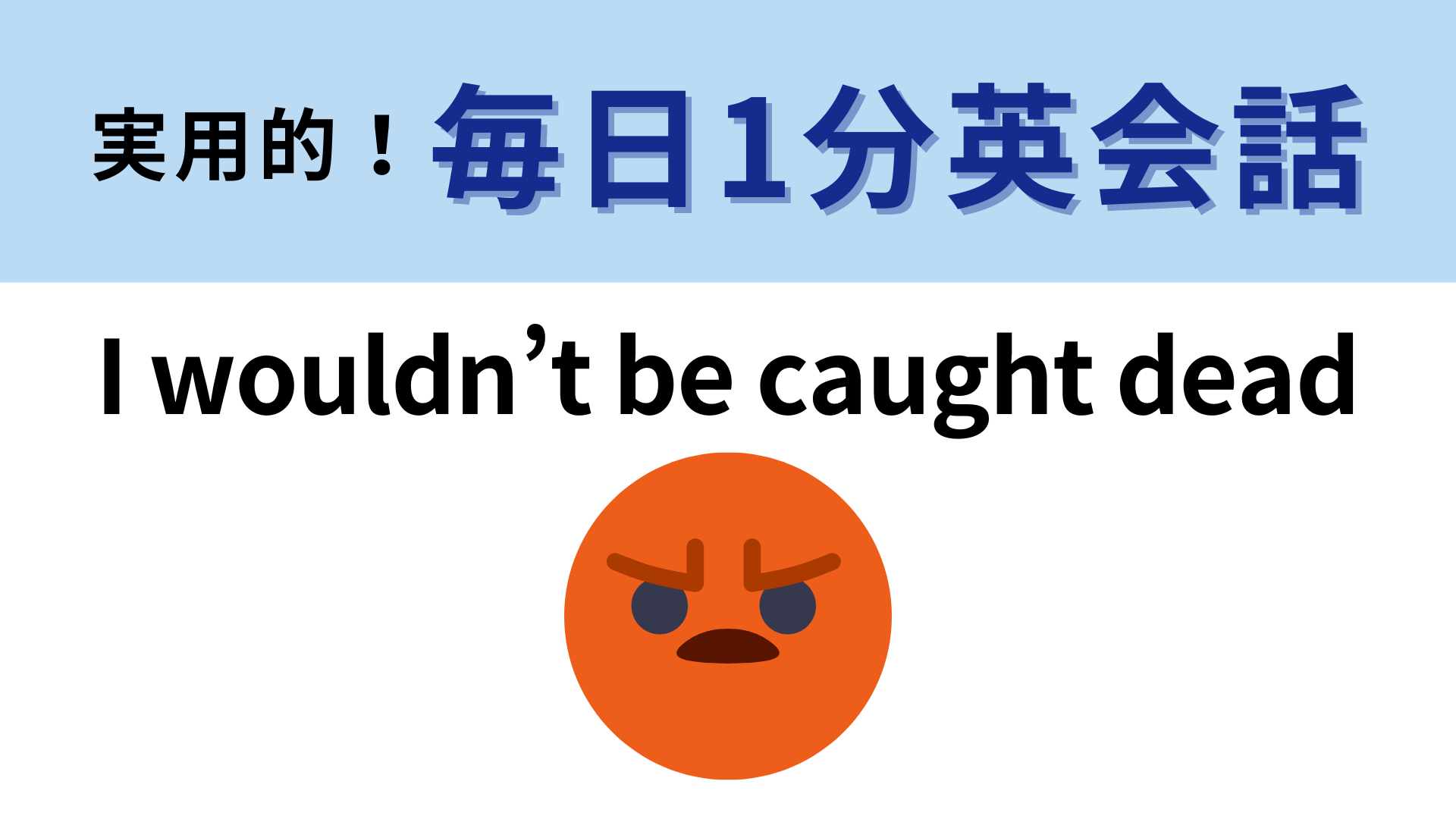 「I wouldn’t be caught dead」の意味は？「to be caught」の意味は“捕まえる”ではなくて...？【1分英会話】