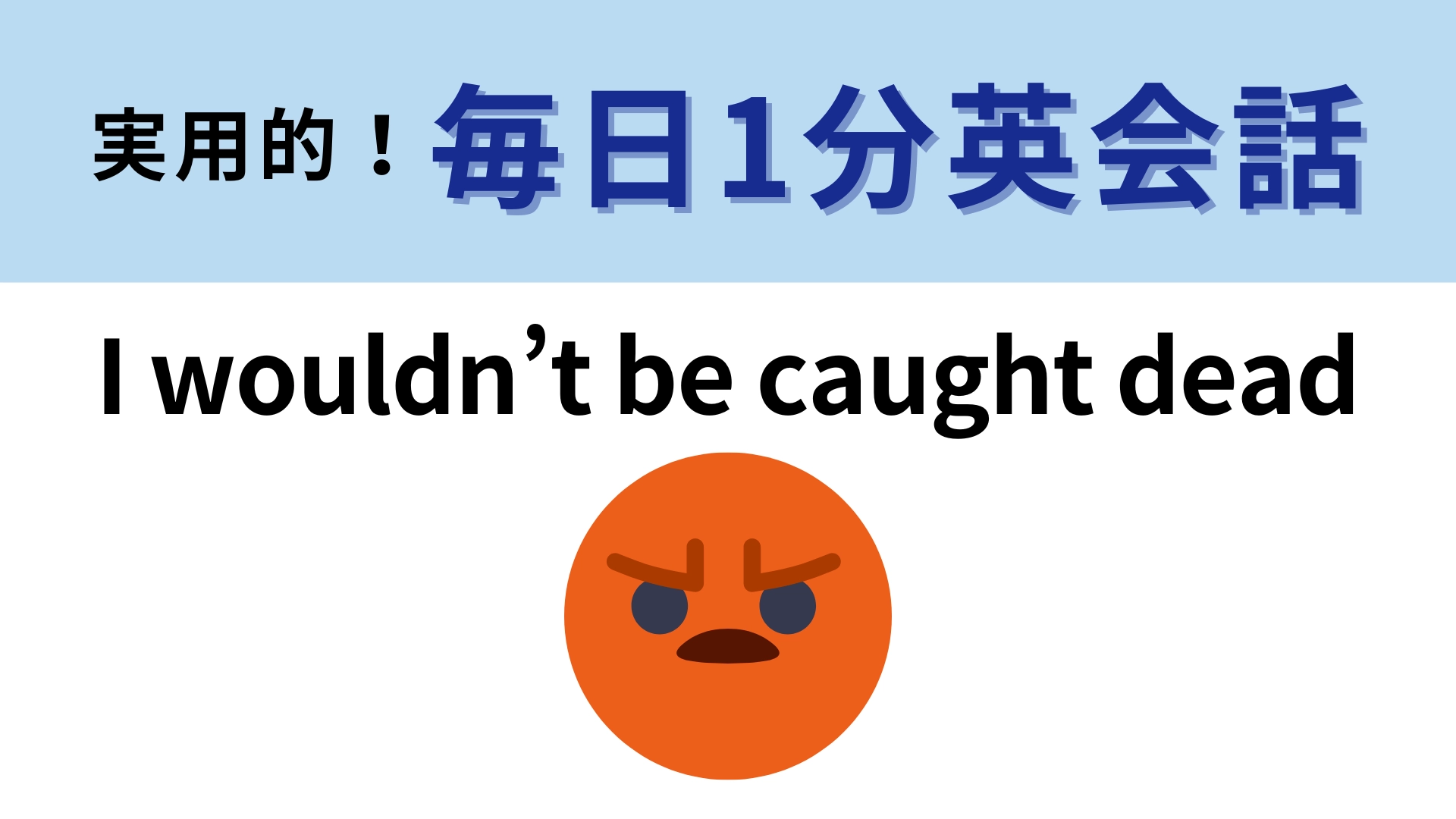 「I wouldn’t be caught dead」の意味は？「to be caught」の意味は“捕まえる”ではなくて...？【1分英会話】