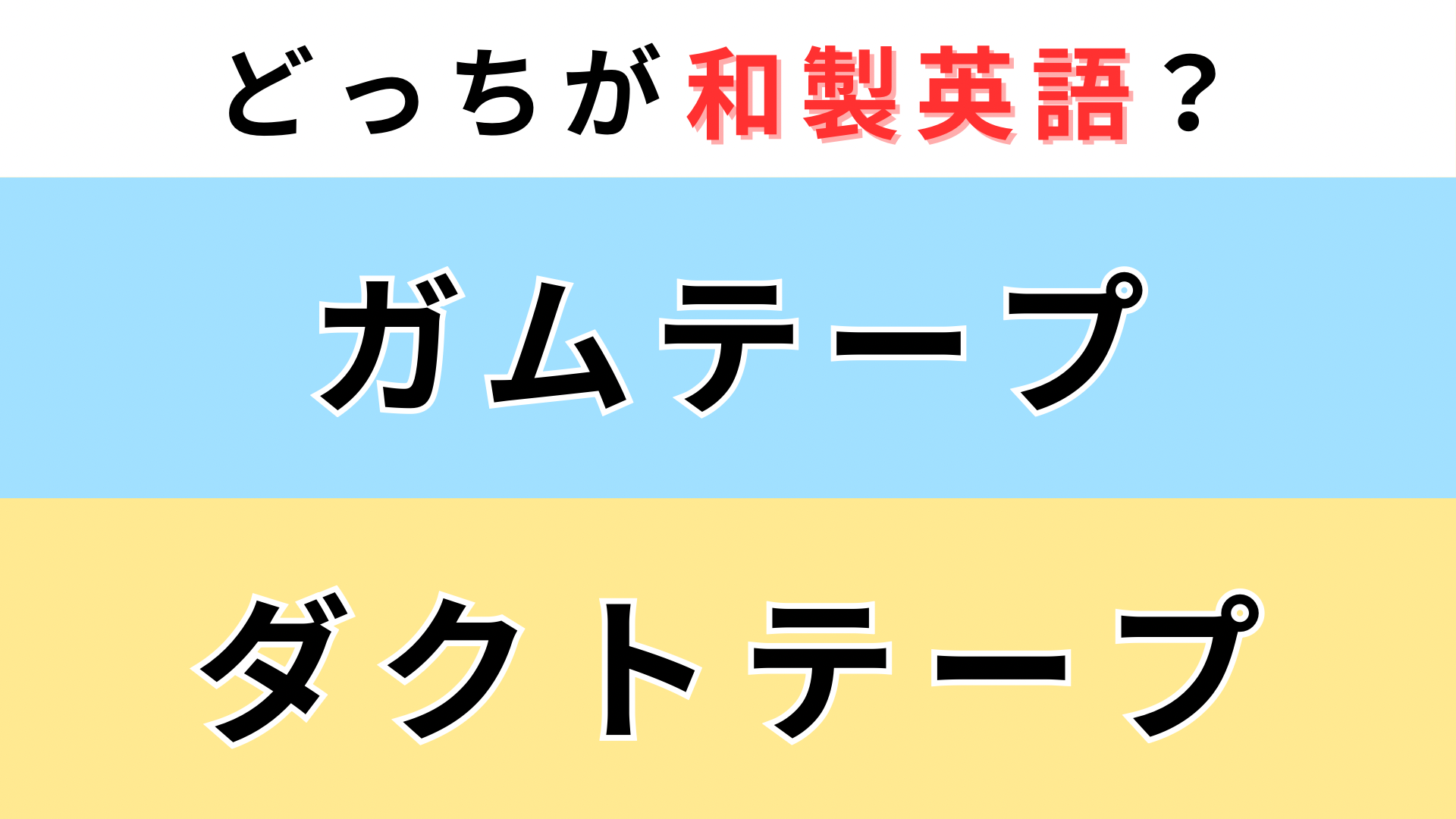 「ガムテープ」or「ダクトテープ」どっちが【和製英語】？どちらかは英語圏では伝わらない...！