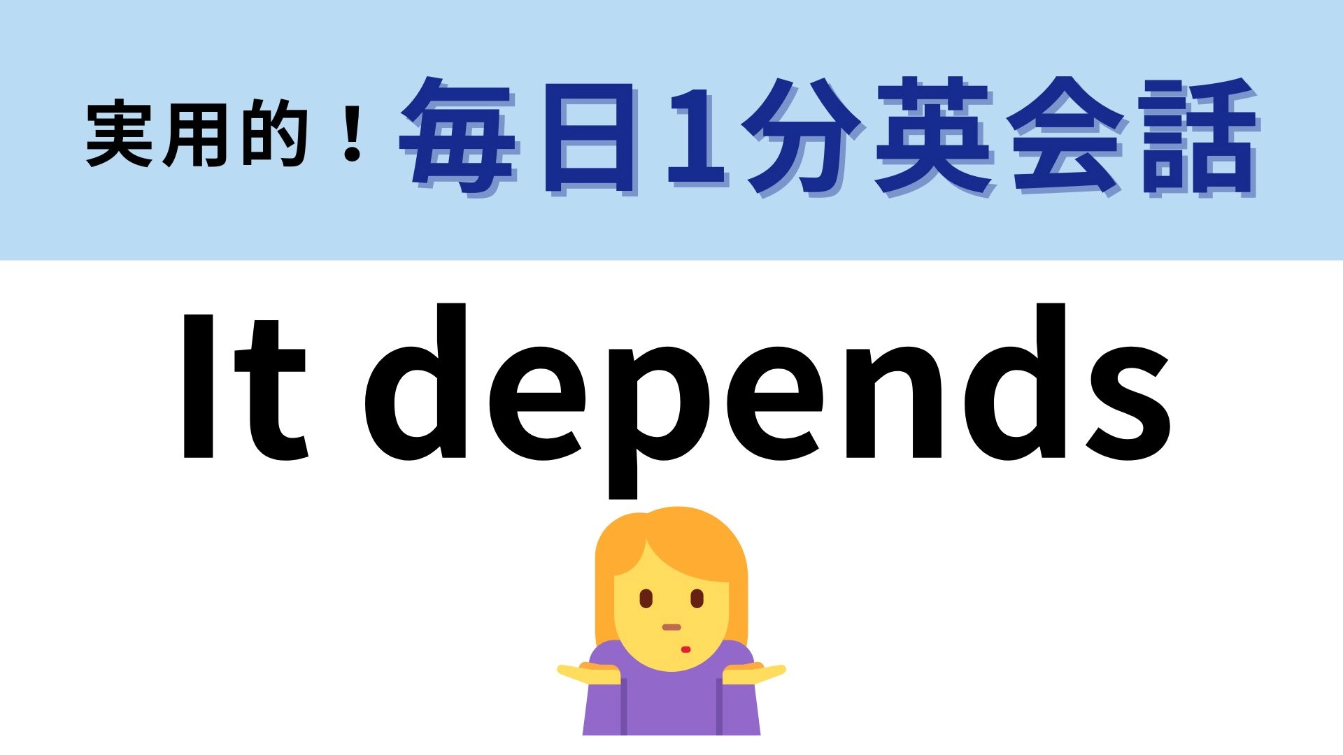 「It depends」の意味は？はっきり答えたくないときに使える...！【1分英会話】