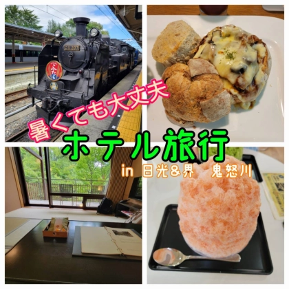 【ホテル旅行】日光&界　鬼怒川