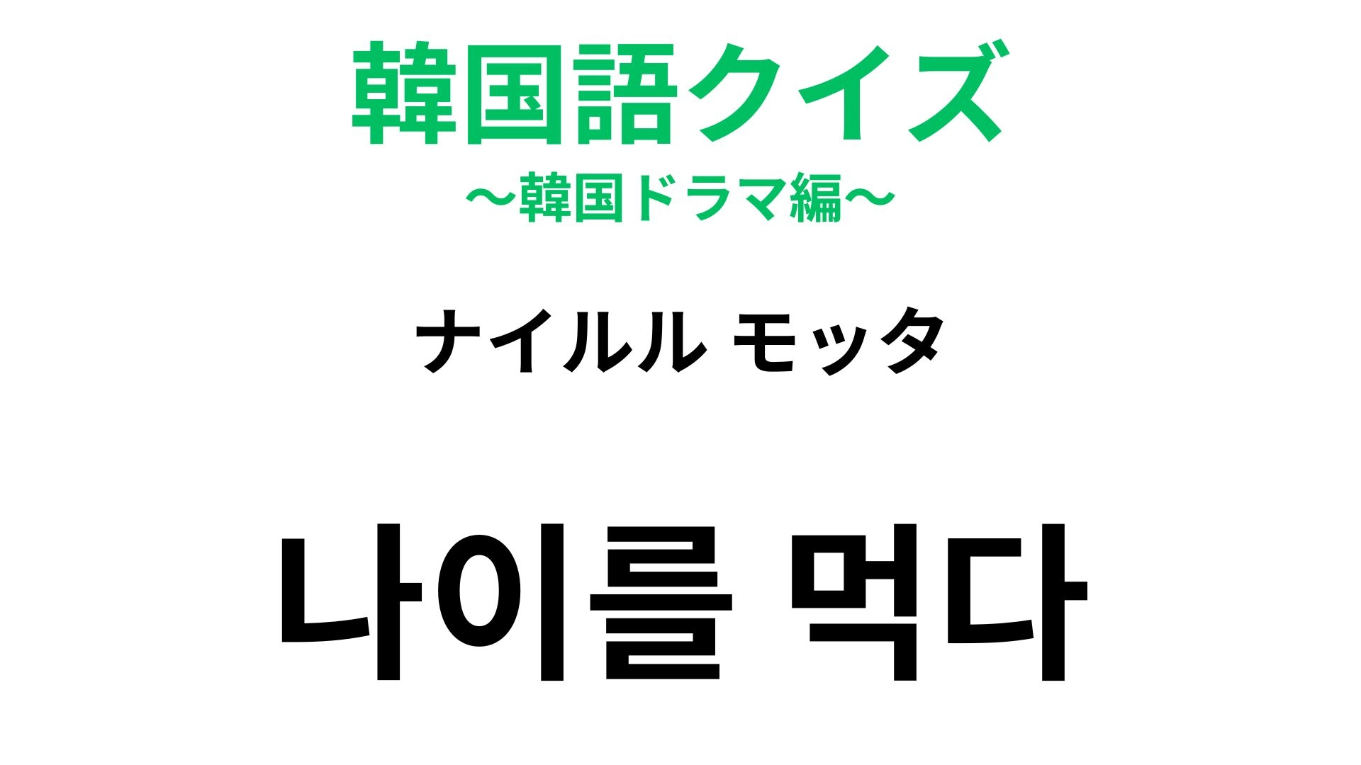 【韓国語クイズ】「나이를 먹다（ナイルル モッタ）」の意味は？直訳は「年齢を食べる」です...！
