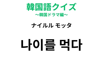 【韓国語クイズ】「나이를 먹다（ナイルル モッタ）」の意味は？直訳は「年齢を食べる」です...！