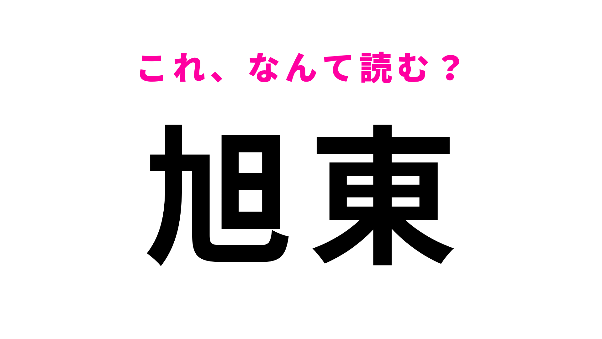 「旭東」はなんて読む？「き」から始まる5文字の地名！
