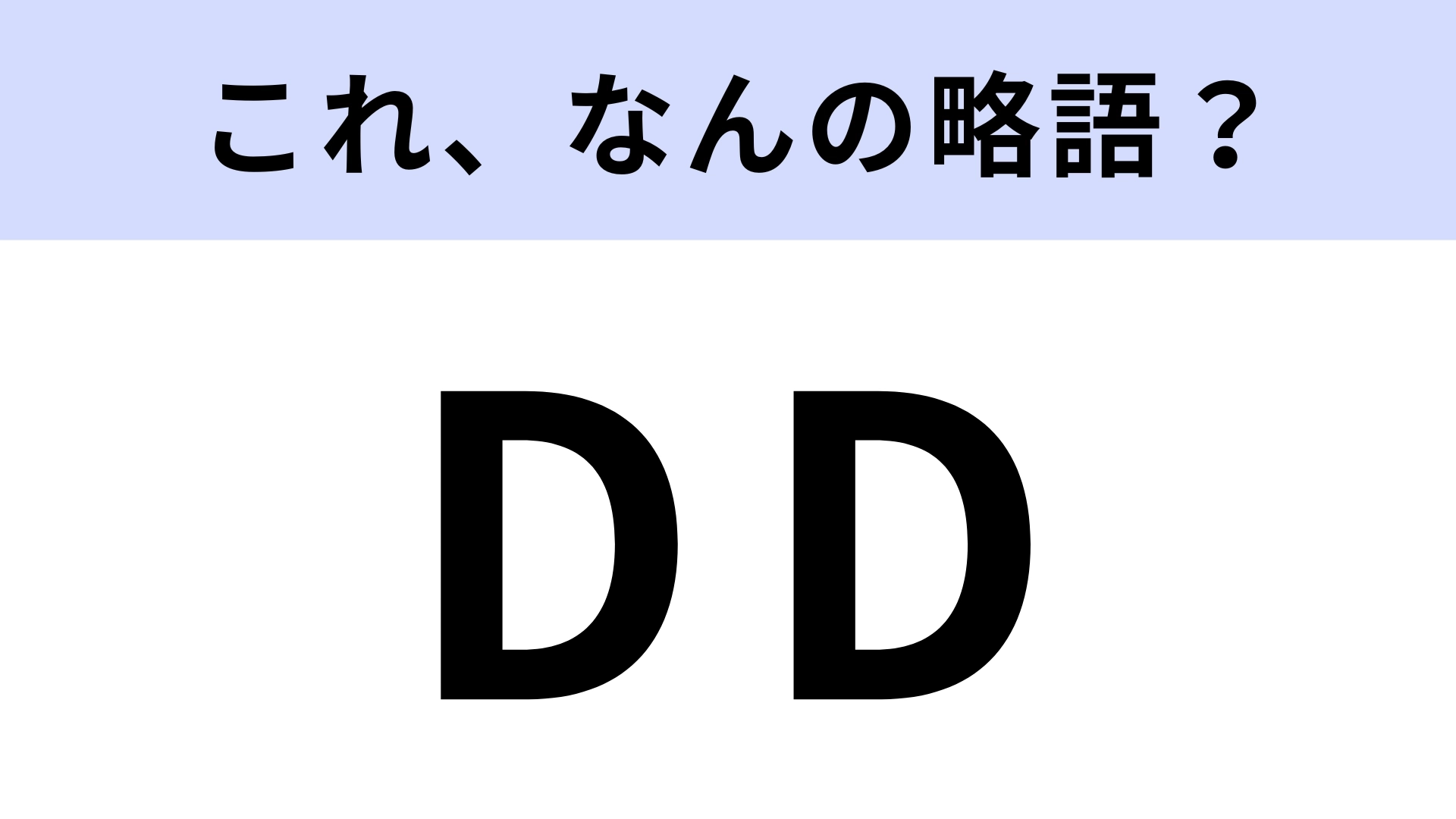 「DD」はなんの略？アイドルファン用語のひとつ！【略語クイズ】