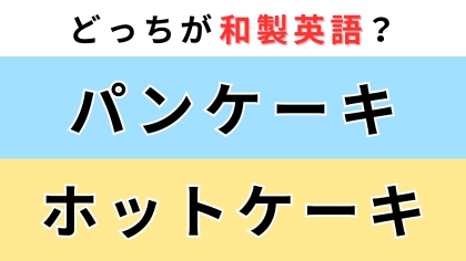 「パンケーキ」or「ホットケーキ」どっちが【和製英語】？ネイティブには通じません...！