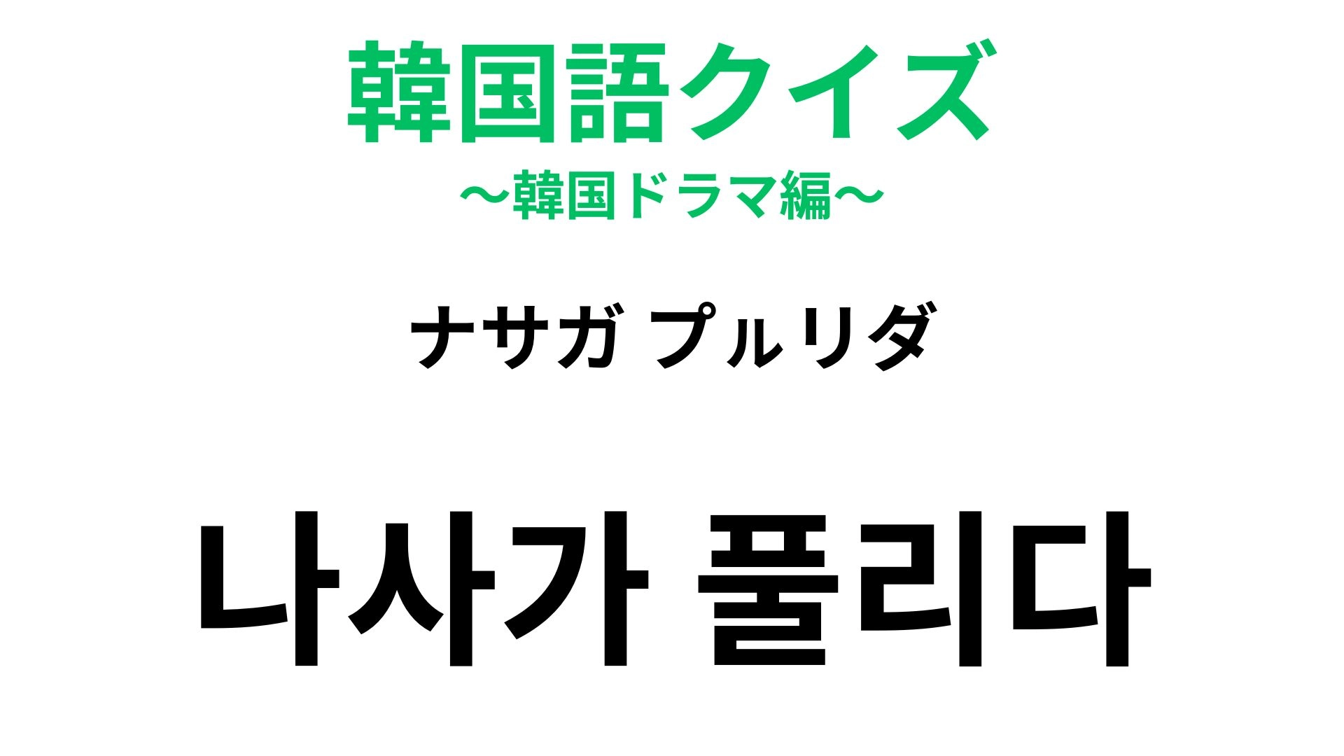 【韓国語クイズ】「나사가 풀리다（ナサガ プㇽリダ）」の意味は？受験が終わったときにも使われる慣用句！