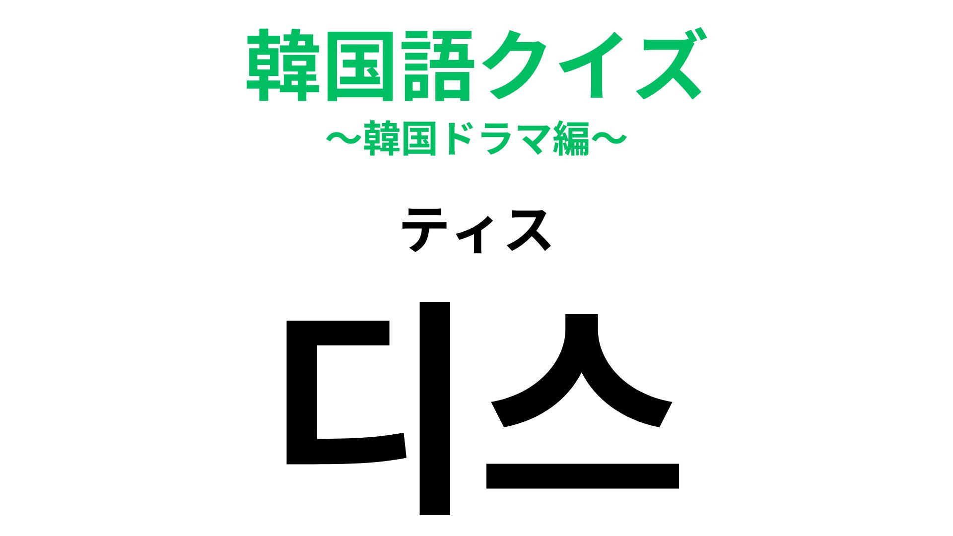 「디스（ティス）」の意味は？日本語でも使われる表現...！【韓国語クイズ】