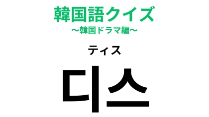 「디스（ティス）」の意味は？日本語でも使われる表現...！【韓国語クイズ】