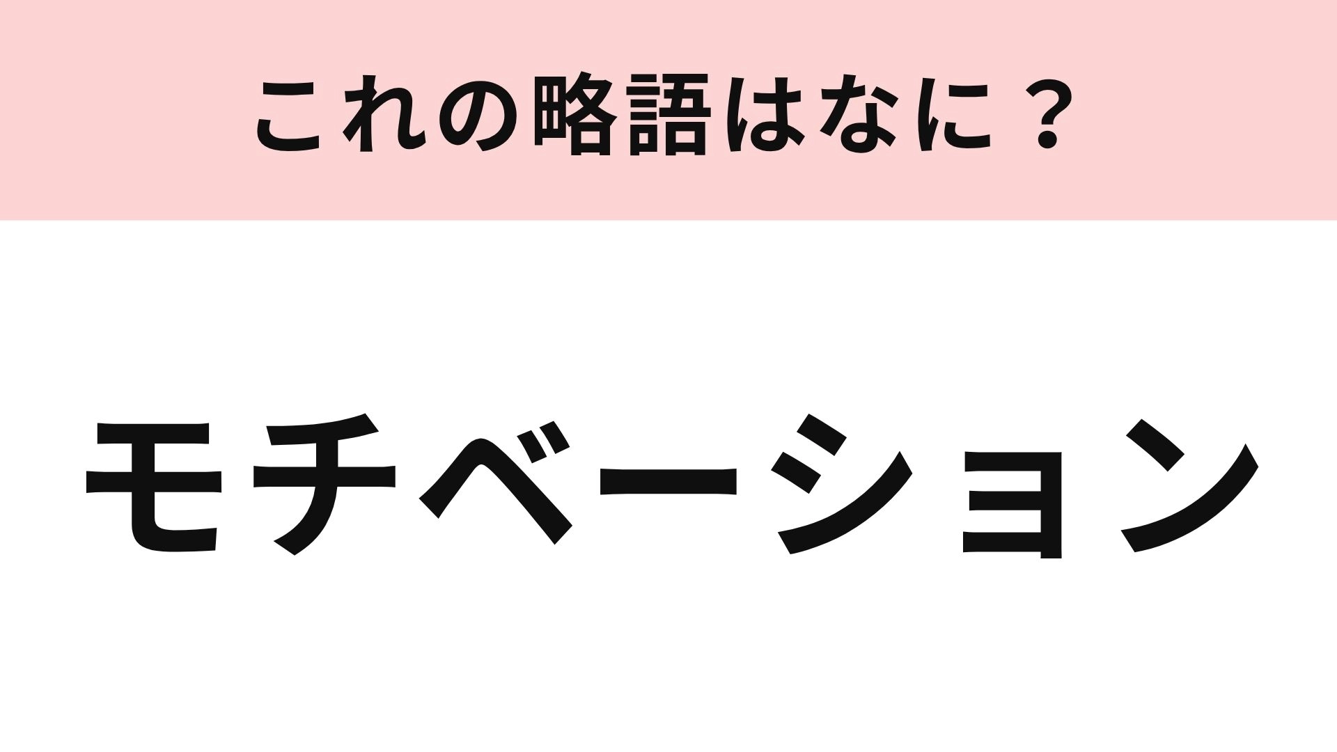 【略語クイズ】「モチベーション」の略語は？上がったり下がったりするもの…！