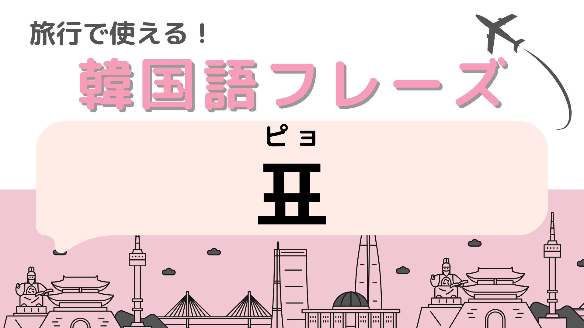 「표（ピョ）」の意味は？さまざまな場面で必要になるアイテム！