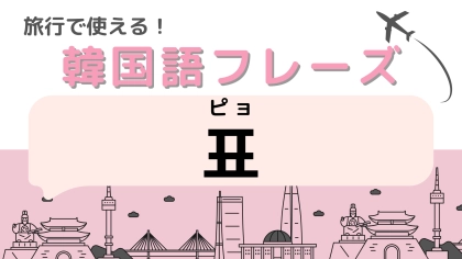 「표（ピョ）」の意味は？さまざまな場面で必要になるアイテム！