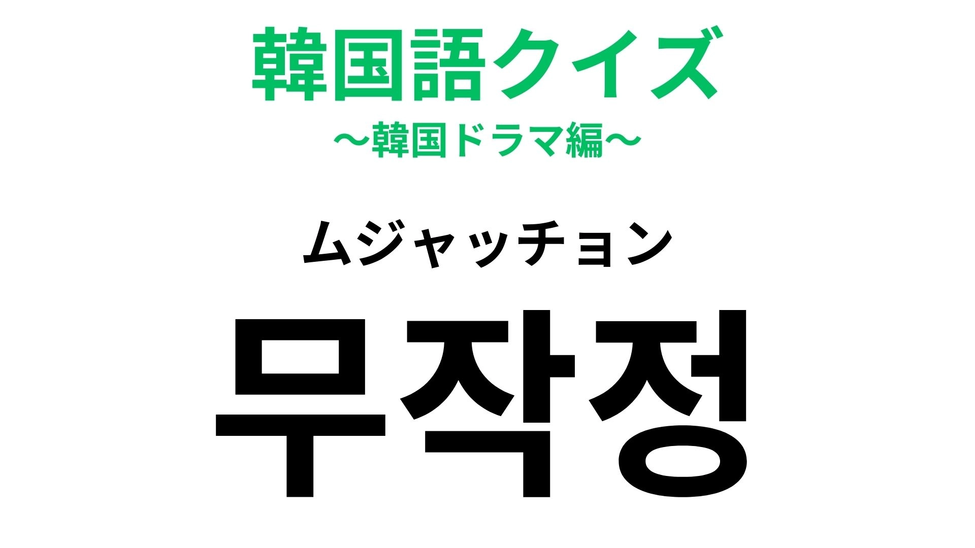 「무작정(ムジャッチョン)」の意味は?ノープランは韓国語でなんて言う?【韓国語クイズ】