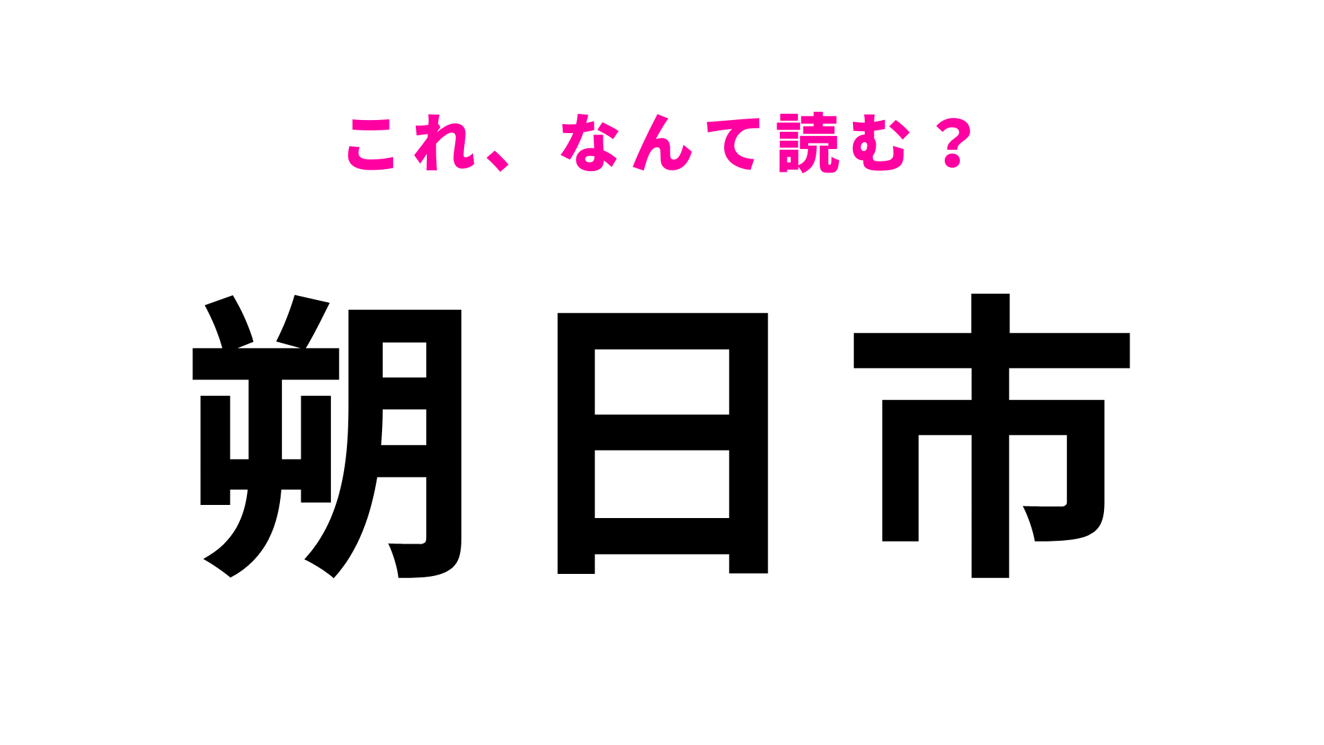 「朔日市」はなんて読む？文字からはまったく想像がつかない！？