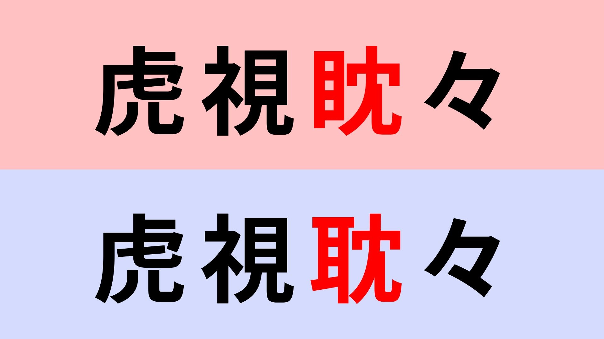 【漢字クイズ】「虎視眈々」or「虎視耽々」正解はどっち？これは間違えやすい...！
