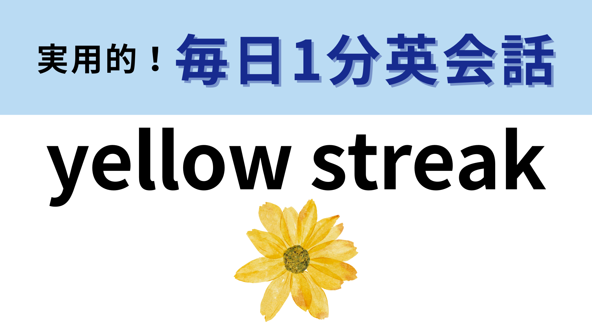「yellow streak」の意味は？「yellow」のイメージを考えてみて！【1分英会話】