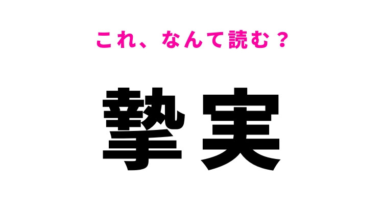 【摯実】はなんて読む？誠実さを表す漢字！