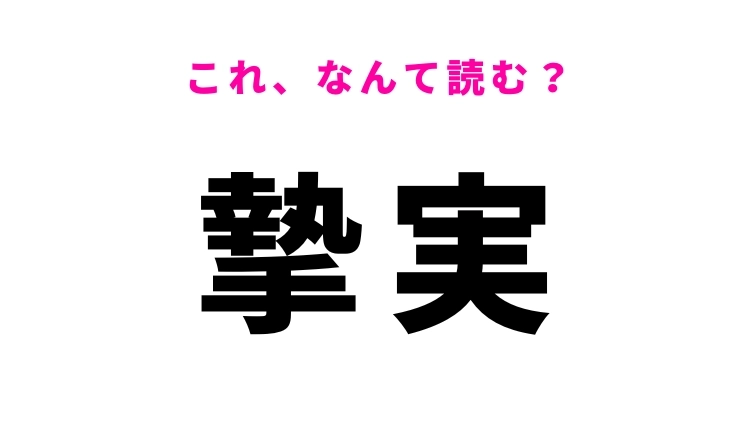 【摯実】はなんて読む?誠実さを表す漢字!