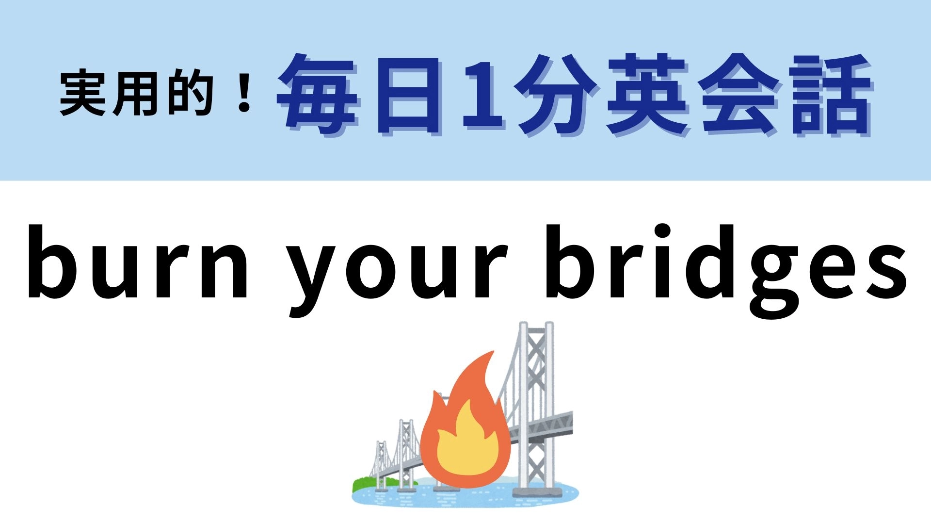 「burn your bridges」の意味は？直訳すると「橋を燃やす」になるけれど...！