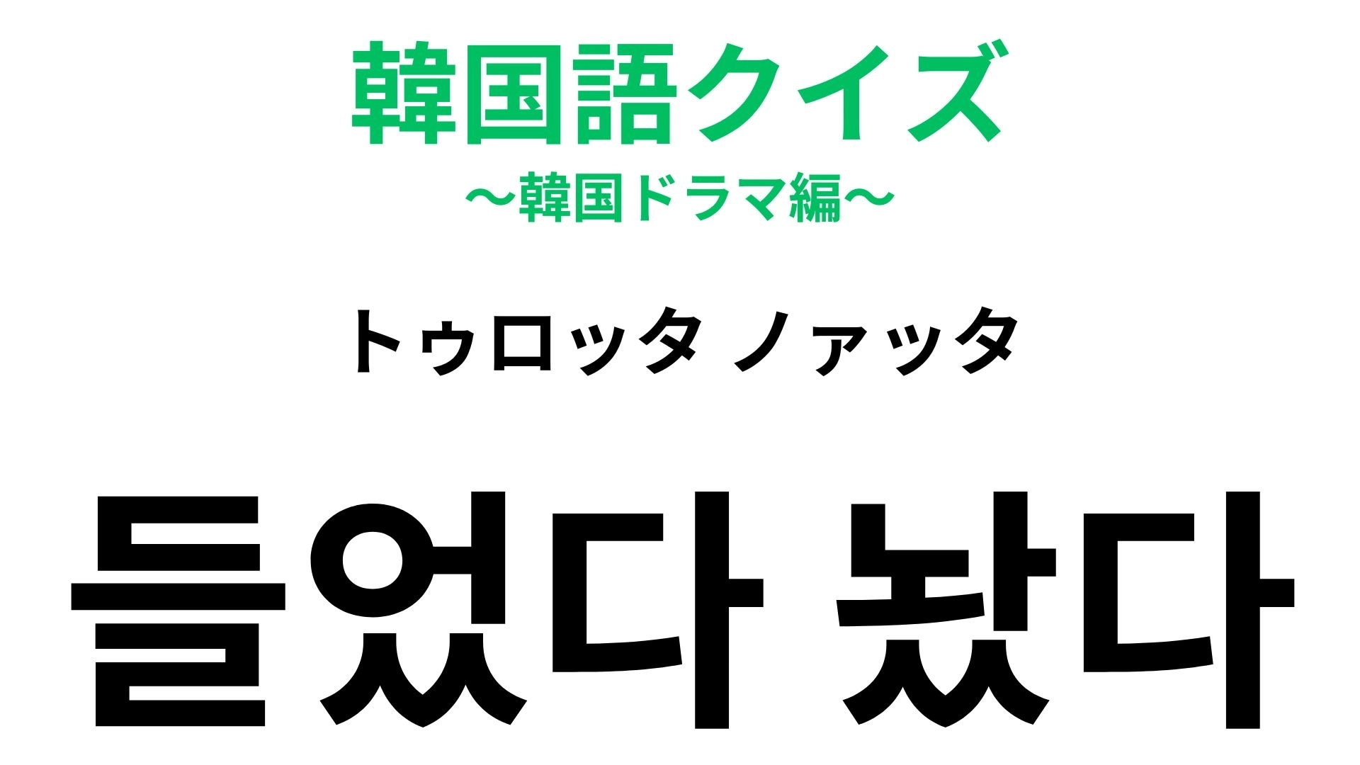 【韓国語クイズ】「들었다 놨다(トゥロッタ ノァッタ)」の意味は?“恋の駆け引き”で聞きそうな一言!