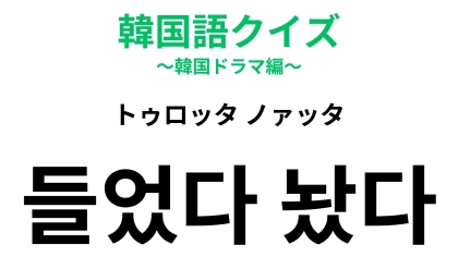【韓国語クイズ】「들었다 놨다（トゥロッタ ノァッタ）」の意味は？“恋の駆け引き”で聞きそうな一言！