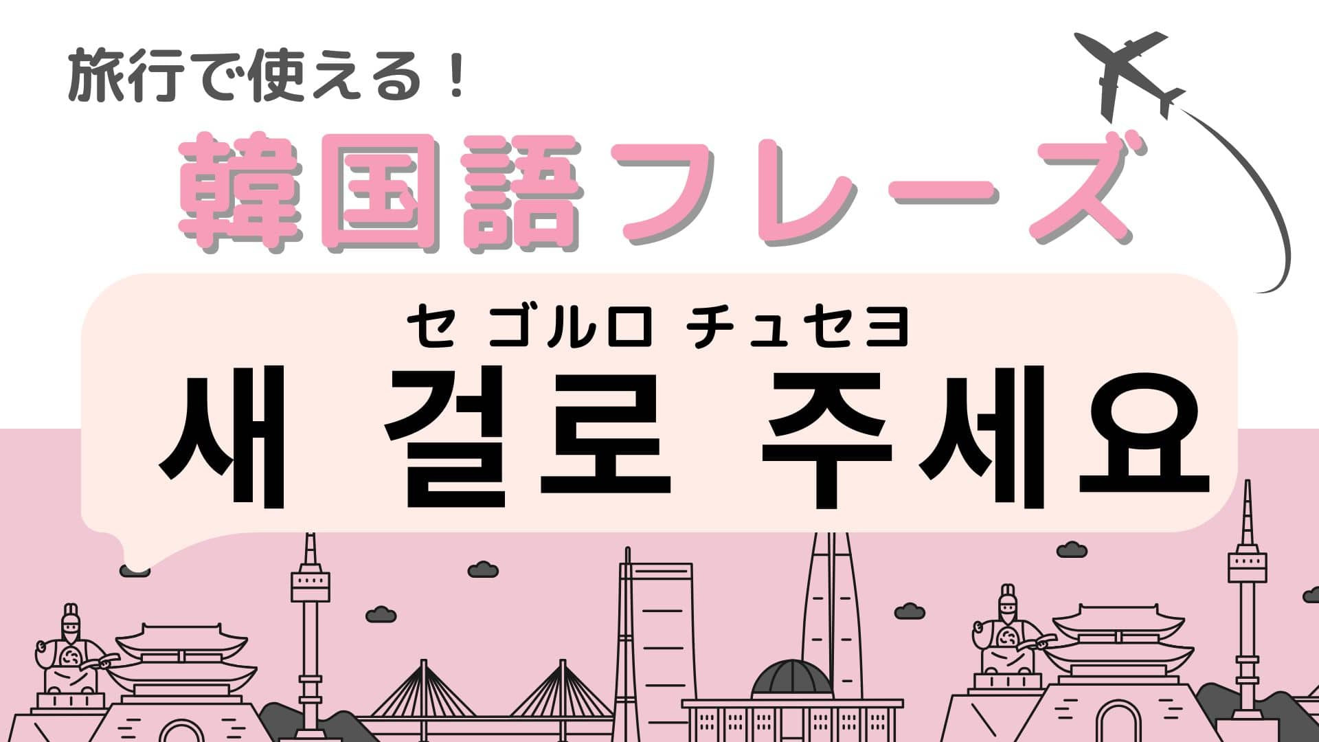 「새 걸로 주세요（セ ゴルロ チュセヨ）」の意味は？知っていたら役立つ！
