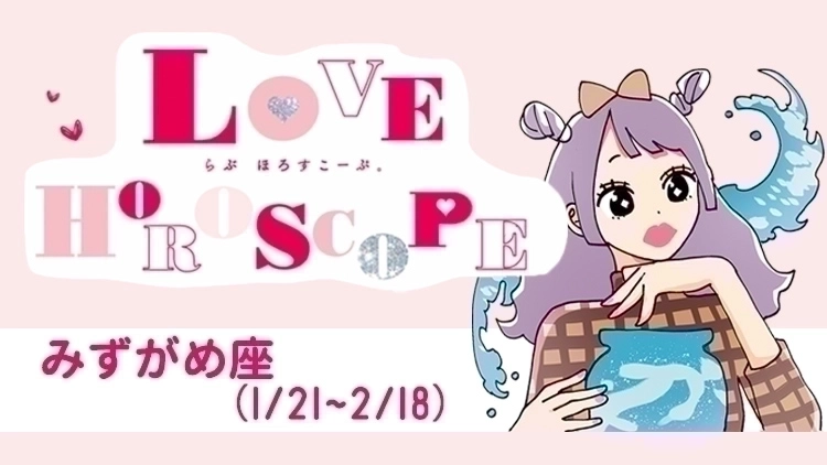 【みずがめ座】今月の恋愛運＆全体運♡ 9月24日～10月22日の運勢は？