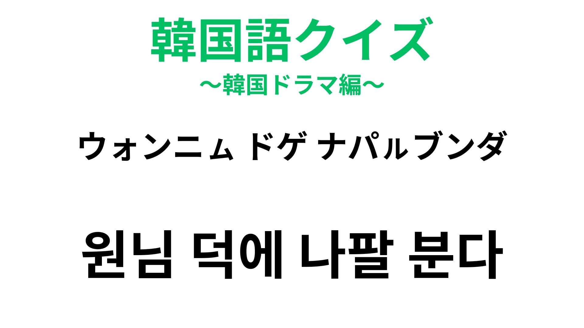 【韓国語クイズ】「원님 덕에 나팔 분다（ウォンニㇺ ドゲ ナパㇽブンダ）」の意味は？朝鮮時代の権力者が登場することわざ！