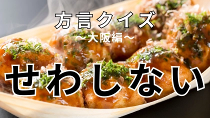 「せわしない」の意味は？「せわしないやっちゃなあ」ってどういうこと！？【方言クイズ】